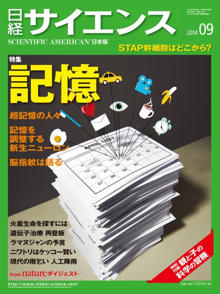 日経サイエンス 2014年9月号 (発売日2014年07月25日) 表紙