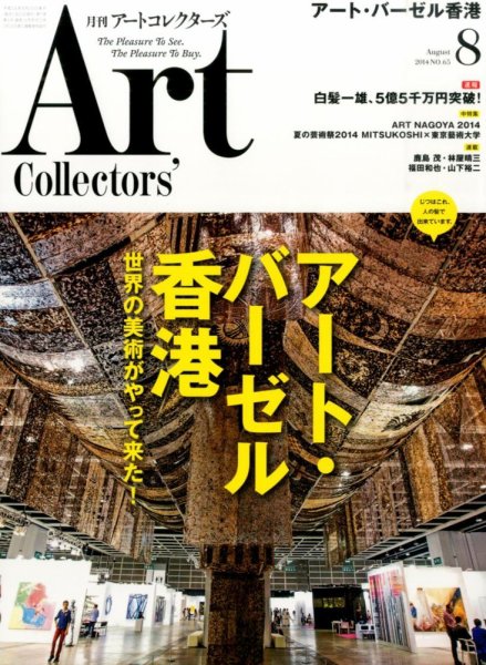 Artcollectors（アートコレクターズ） No.65 (発売日2014年07月25日) 表紙