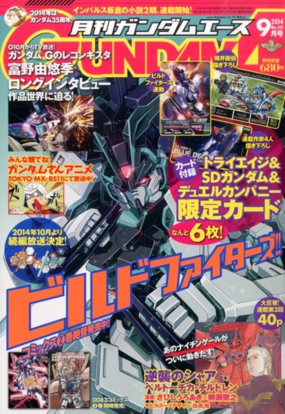 GUNDAM A (ガンダムエース) 2014年9月号 (発売日2014年07月26日) 表紙