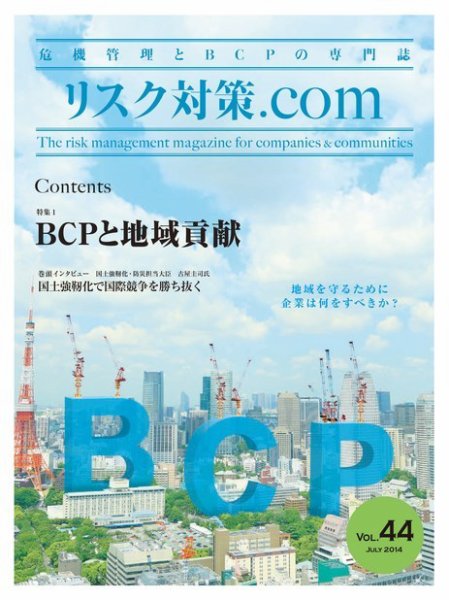 リスク対策.com 44 (発売日2014年07月25日) 表紙