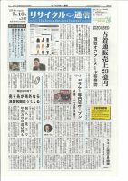 リユース経済新聞 表紙