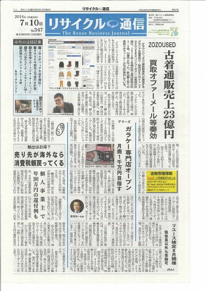 リユース経済新聞 2014年07月10日発売号 表紙