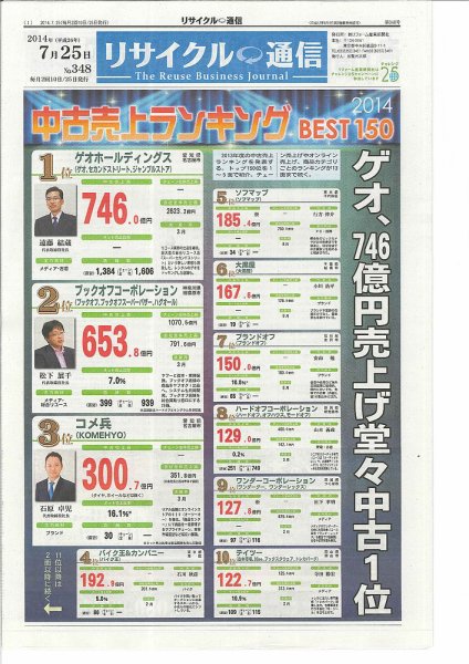 リユース経済新聞 2014年07月25日発売号 表紙