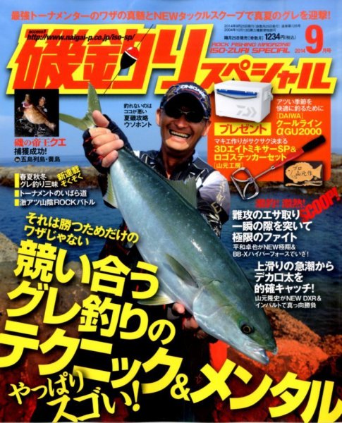磯釣りスペシャル 2014年8月号 (発売日2014年07月25日) 表紙