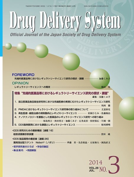 Drug Delivery System（ドラッグデリバリーシステム） Vol.29 No.3 (発売日2014年07月28日) 表紙