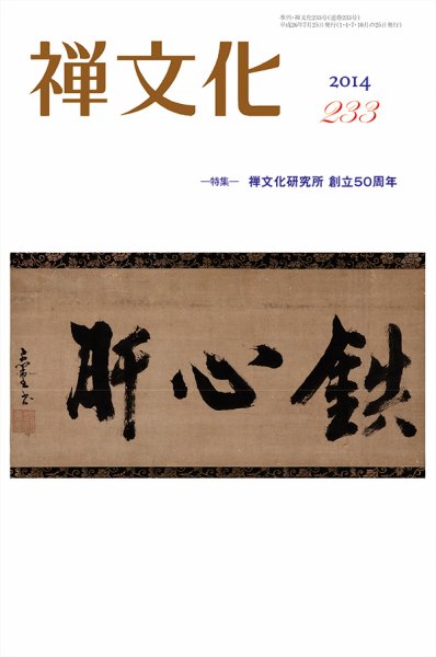 季刊「禅文化」 233号 (発売日2014年07月25日) 表紙
