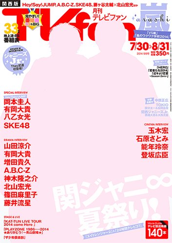 TV fan（テレビファン）関西版 9月号 (発売日2014年07月24日) 表紙
