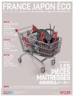 FRANCE JAPON ECO（フランスジャポンエコー） No.139 (発売日2014年07月25日) 表紙