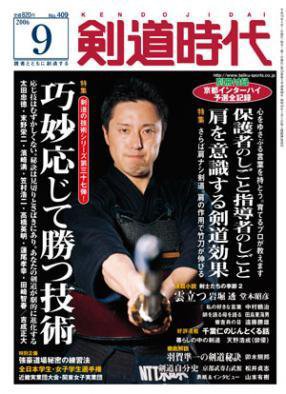 月刊剣道時代 9月号 (発売日2006年07月25日) 表紙