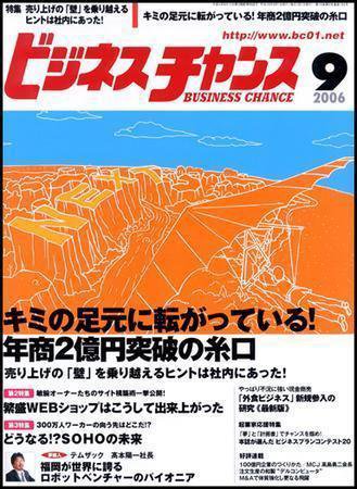 ビジネスチャンス 9月号 (発売日2006年07月22日) 表紙