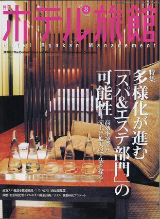 ホテル旅館 8月号 (発売日2006年07月22日) 表紙