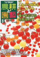 農耕と園芸 8月号 (発売日2006年07月23日) 表紙