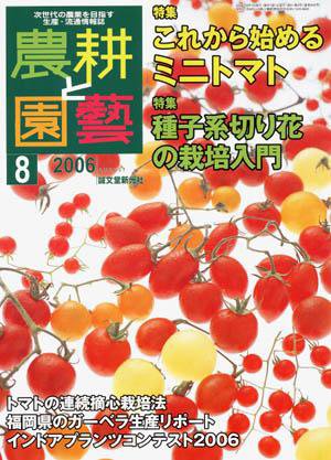農耕と園芸 8月号 (発売日2006年07月23日) 表紙