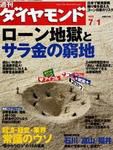 週刊ダイヤモンド（Diamond WEEKLY） 7/1号 (発売日2006年06月26日) 表紙