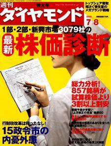 週刊ダイヤモンド（Diamond WEEKLY） 7/8号 (発売日2006年07月03日) 表紙