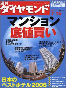 週刊ダイヤモンド（Diamond WEEKLY） 7/15号 (発売日2006年07月10日) 表紙