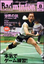 バドミントンマガジン 8月号 (発売日2006年07月22日) 表紙