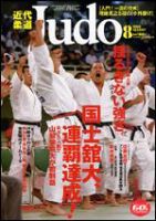 近代柔道 8月号 (発売日2006年07月22日) 表紙