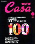 CasaBRUTUS(カーサブルータス) 2003年12月10日発売号 表紙