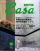 CasaBRUTUS(カーサブルータス) 10月号 (発売日2004年09月10日) 表紙
