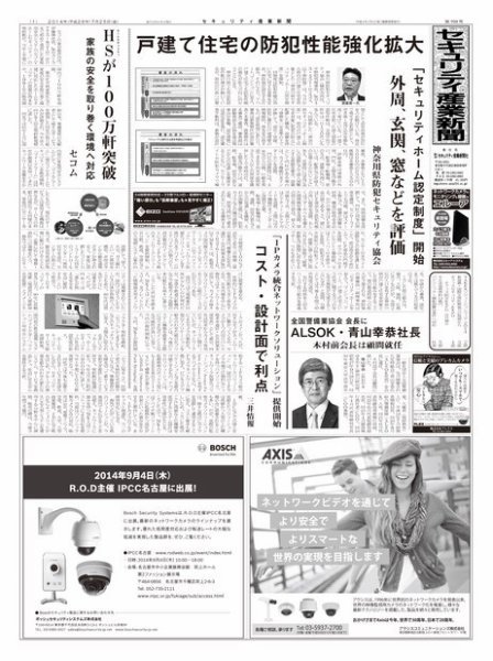 セキュリティ産業新聞 709号 (発売日2014年07月27日) 表紙