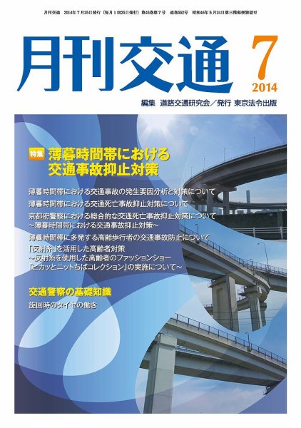 月刊交通 2014年07月25日発売号 表紙