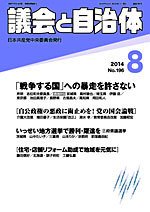議会と自治体 2014年8月号 (発売日2014年07月24日) 表紙