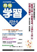 月刊学習 2014年8月号 (発売日2014年07月24日) 表紙