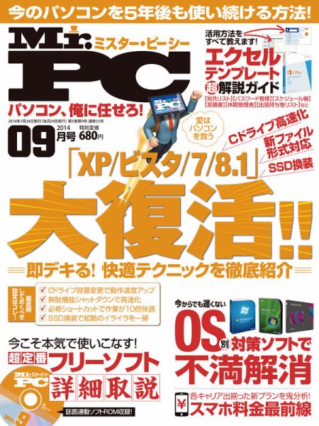 Mr. PC（ミスターピーシー） 2014年9月号 (発売日2014年07月24日) 表紙