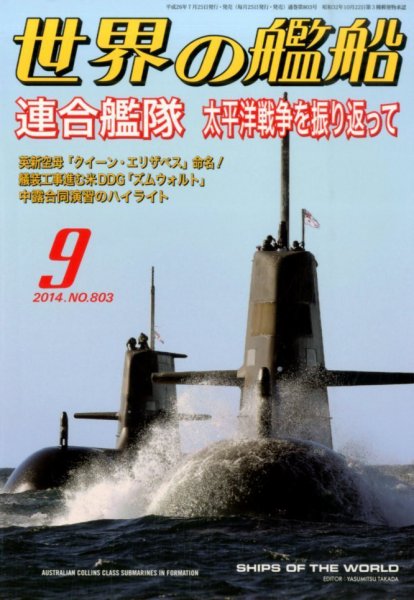 世界の艦船 2014年9月号 (発売日2014年07月25日) 表紙