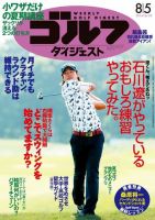 週刊ゴルフダイジェスト 2014/8/5号 表紙