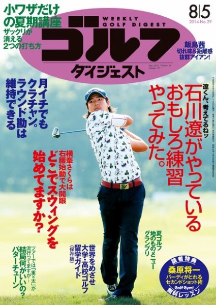 週刊ゴルフダイジェスト 2014年8/5号 (発売日2014年07月22日) 表紙