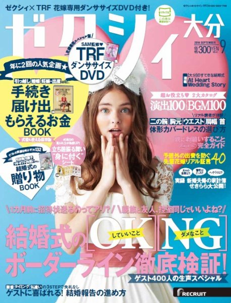 ゼクシィ大分 9月号 (発売日2014年07月23日) 表紙