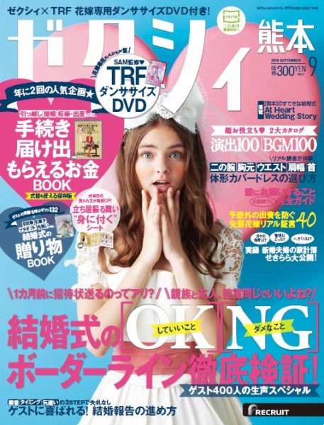 ゼクシィ熊本 9月号 (発売日2014年07月23日) 表紙