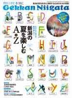 月刊にいがた  2014年８月号 表紙