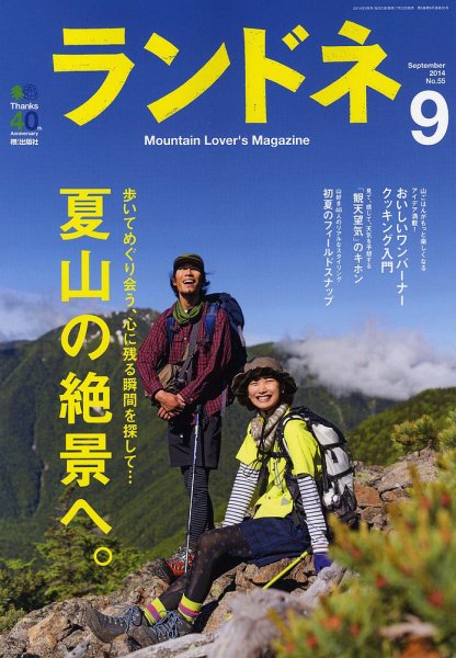 ランドネ 2014年09月号 (発売日2014年07月23日) 表紙