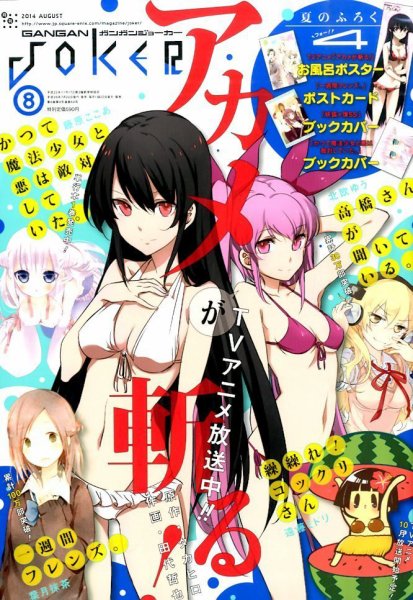月刊 ガンガンJOKER (ジヨーカー) 2014年8月号 (発売日2014年07月22日) 表紙