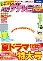 月刊 ザテレビジョン秋田山形版 2014年9月号 (発売日2014年07月24日) 表紙