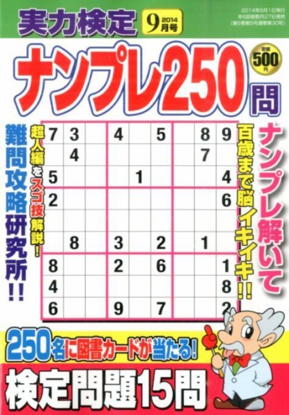 実力検定ナンプレ 2014年9月号 (発売日2014年07月26日) 表紙
