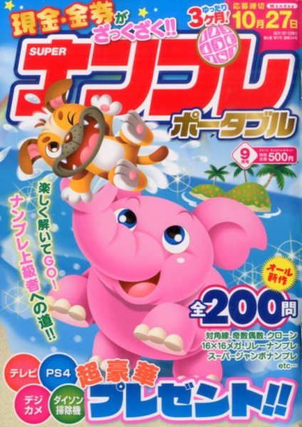 SUPERナンプレポータブル 2014年9月号 (発売日2014年07月26日) 表紙