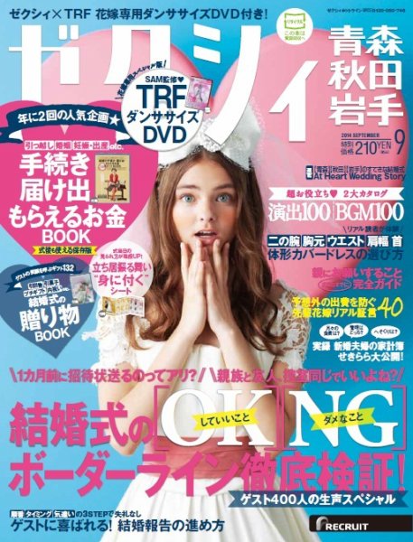 ゼクシィ青森・秋田・岩手 9月号 (発売日2014年07月23日) 表紙