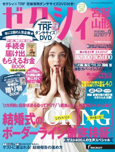 ゼクシィ宮城・山形 9月号 (発売日2014年07月23日) 表紙