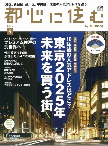 都心に住む by suumo（バイ スーモ）  9月号 (発売日2014年07月26日) 表紙