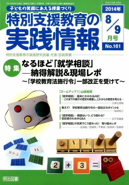 特別支援教育の実践情報 2014年9月号 (発売日2014年07月22日) 表紙