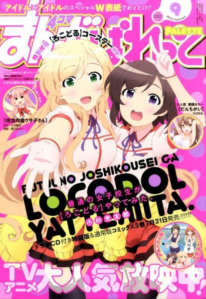まんが4コマぱれっと 2014年9月号 (発売日2014年07月22日) 表紙
