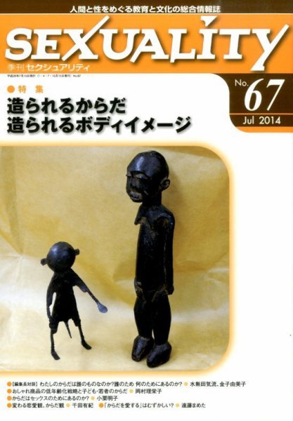 季刊 SEXUALITY (セクシュアリティ) 2014年7月号 (発売日2014年07月31日) 表紙