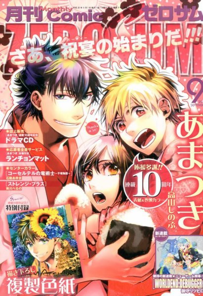 Comic ZERO-SUM (コミック ゼロサム) 2014年9月号 (発売日2014年07月28日) 表紙