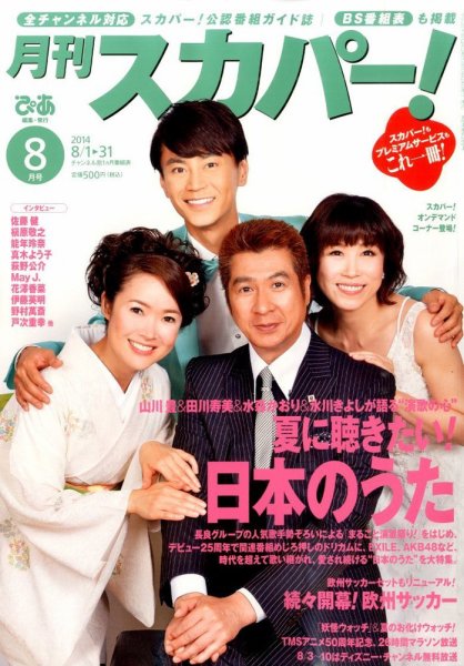 月刊 スカパー ! 2014年8月号 (発売日2014年07月24日) 表紙