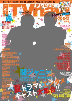 TVnavi (テレビナビ) 宮城・福島版 9月号 (発売日2014年07月24日) 表紙