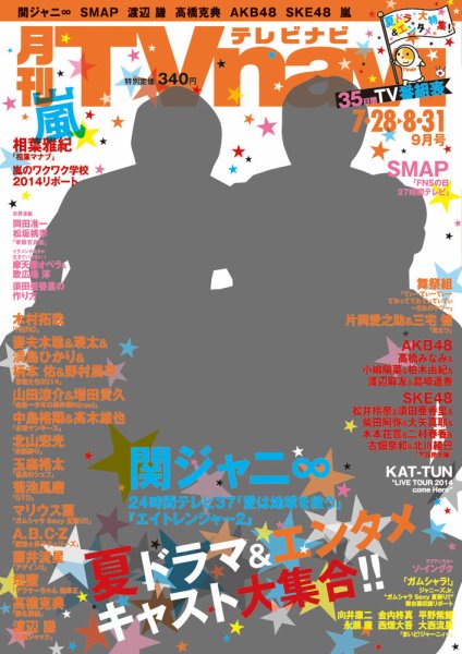 TVnavi (テレビナビ) 静岡版 9月号 (発売日2014年07月24日) 表紙